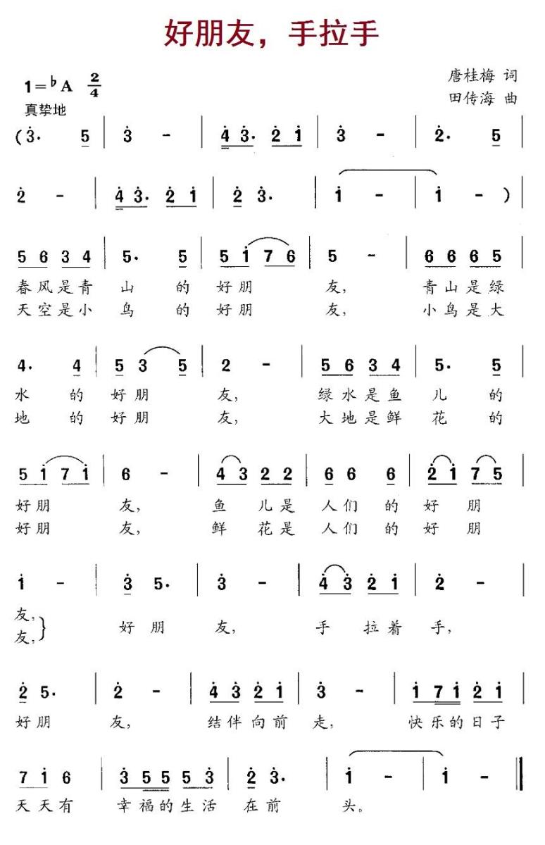 好朋友，手拉手（田传海曲 唐桂梅词） -  简谱第1页