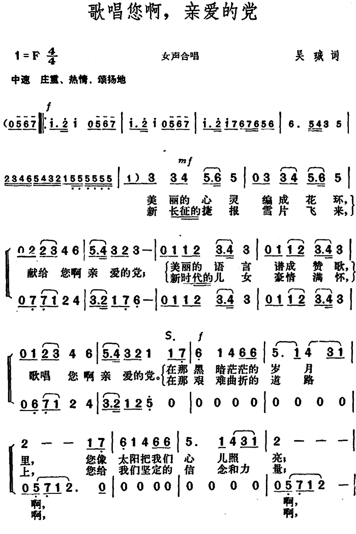 歌唱您啊，亲爱的党（胡俊成曲 吴珹词） -  简谱第1页