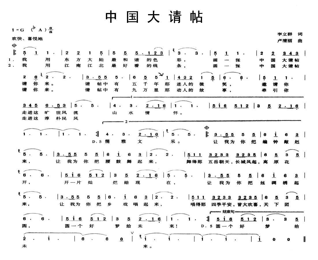 中国大请帖（卢清丽曲 李立群词） -  简谱第1页
