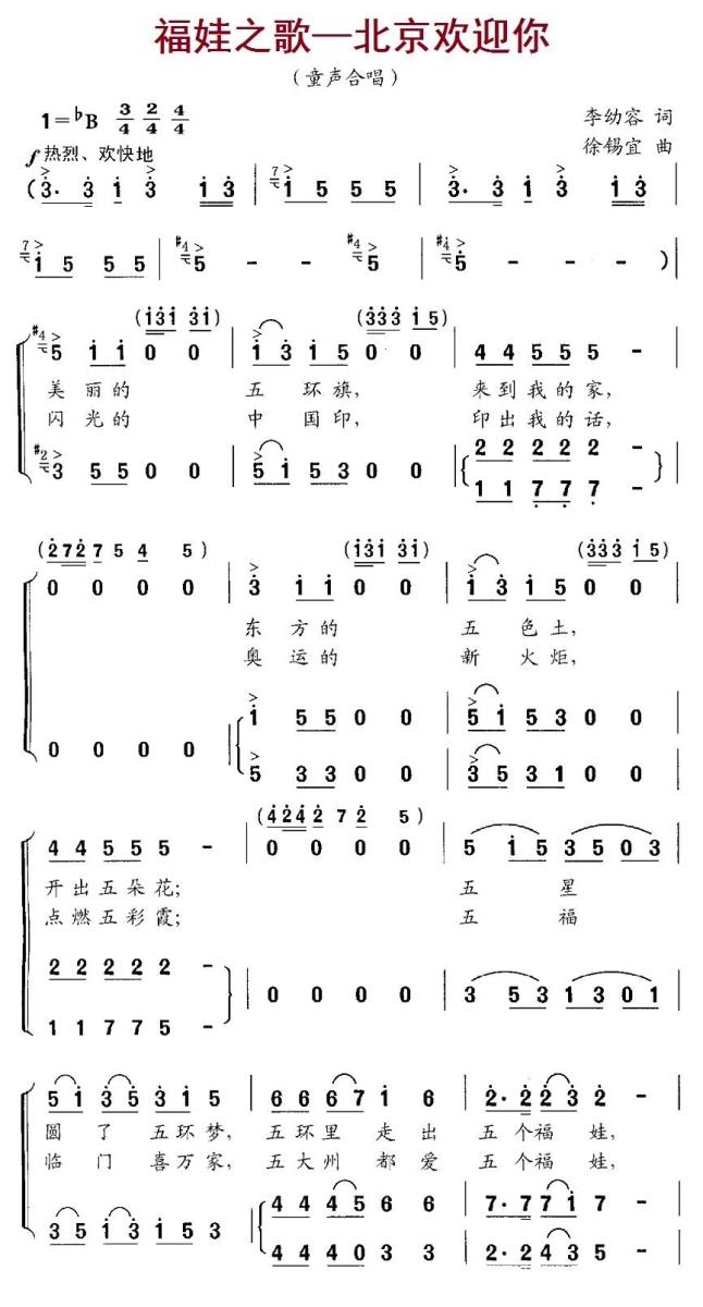 福娃之歌—北京欢迎你（徐锡宜曲 李幼容词） -  简谱第1页