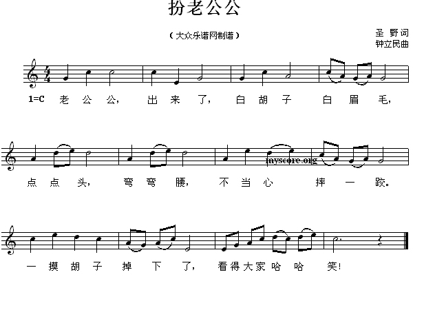 扮老公公（钟立民曲 圣野词） -  简谱第1页