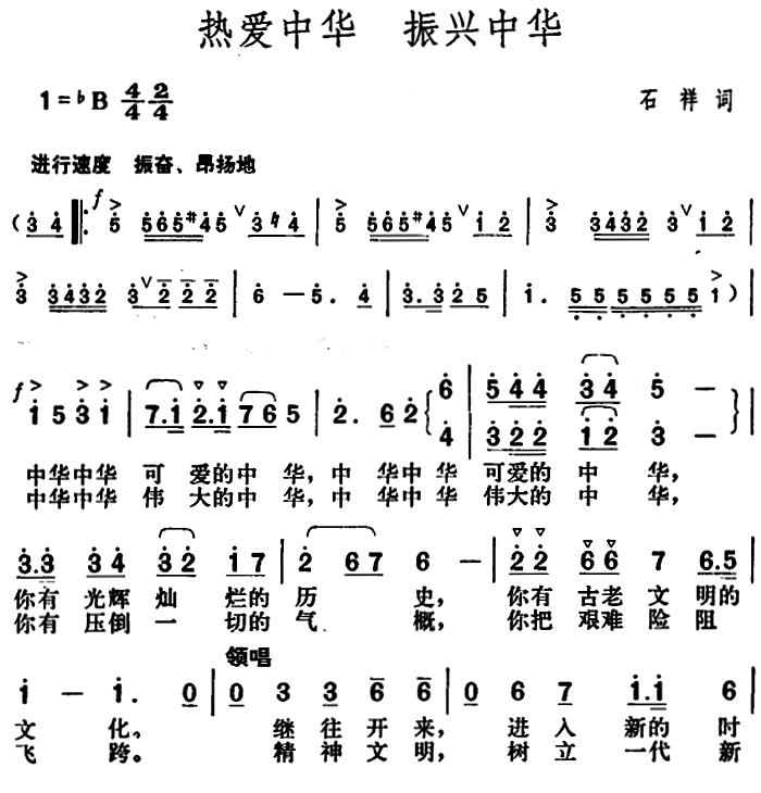 热爱中华 振兴中华（胡俊成曲 石祥词） -  简谱第1页