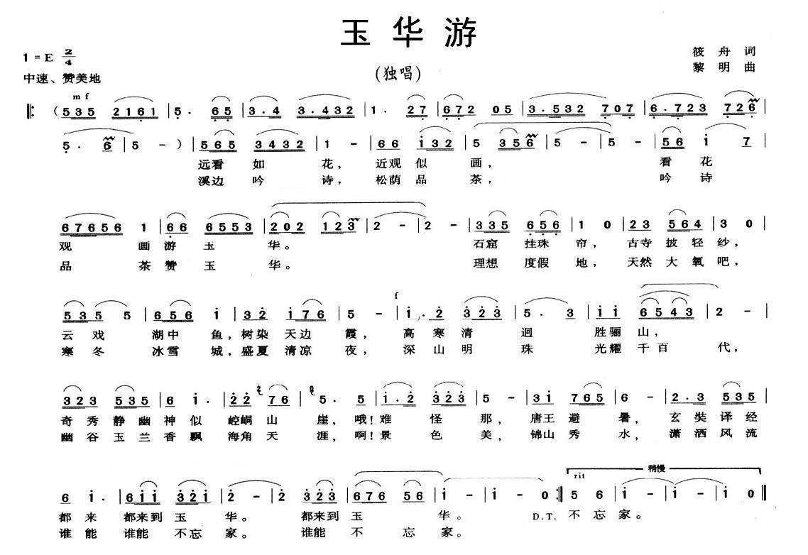 玉华游（黎明曲 筱舟词） -  简谱第1页