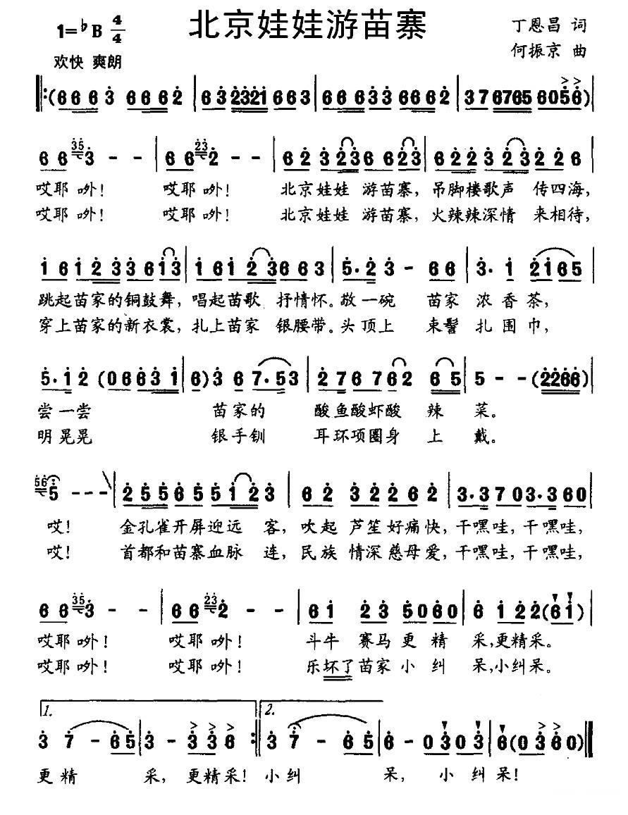 北京娃娃游苗寨（何振京曲 丁恩昌词） -  简谱第1页