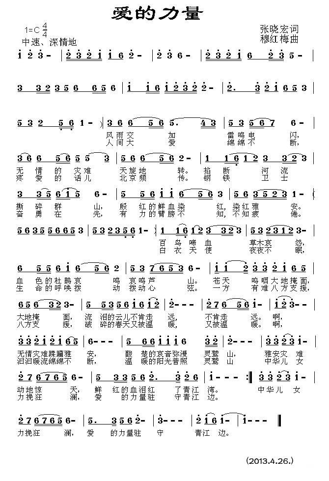 爱的力量（张晓宏词 穆红梅曲） -  简谱第1页