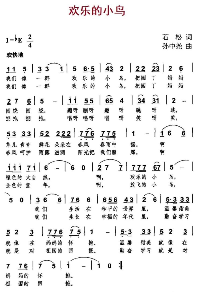 欢乐的小鸟（石松词 孙中尧曲） -  简谱第1页