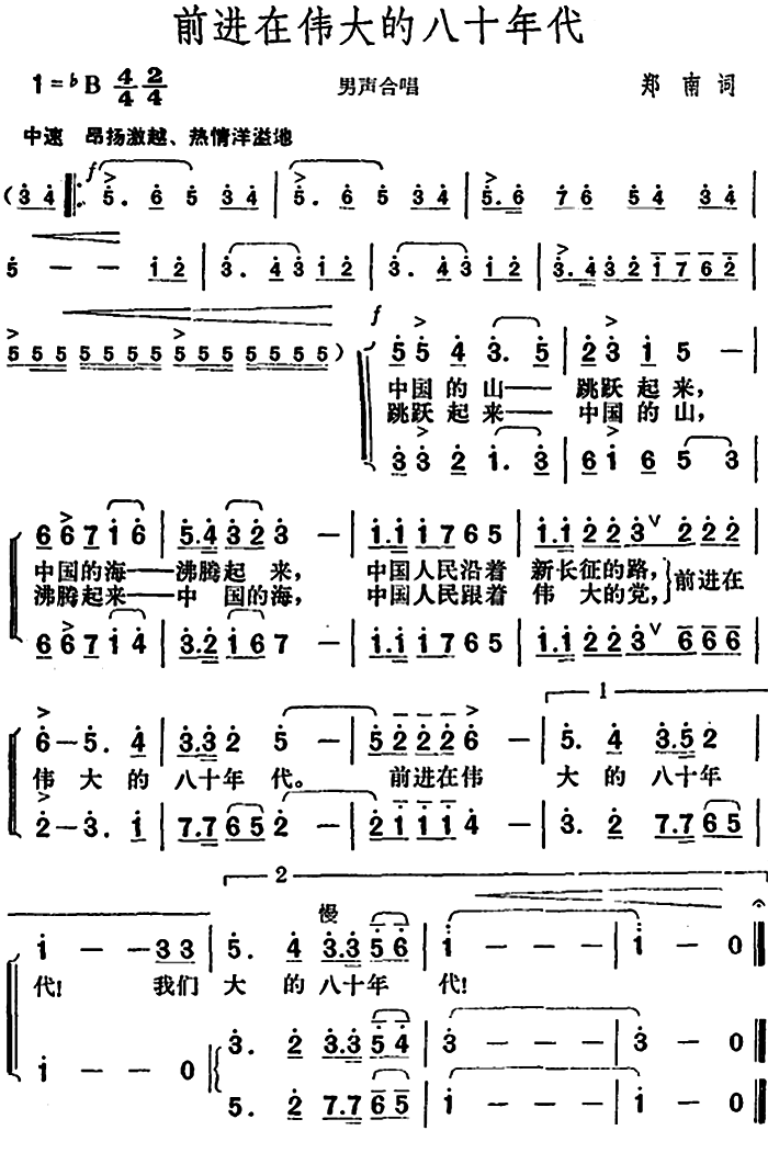 前进在伟大的八十年代（胡俊成曲 郑南词） -  简谱第1页