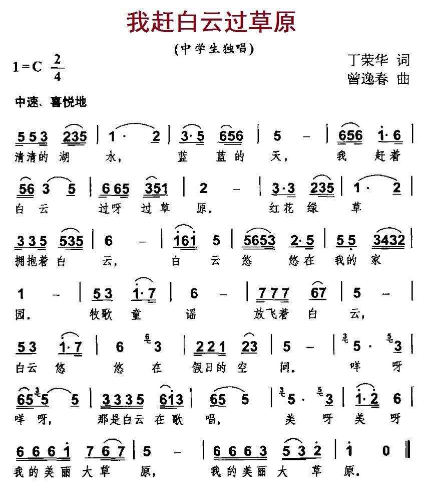 我赶白云过草原（曾逸春曲 丁荣华词） -  简谱第1页