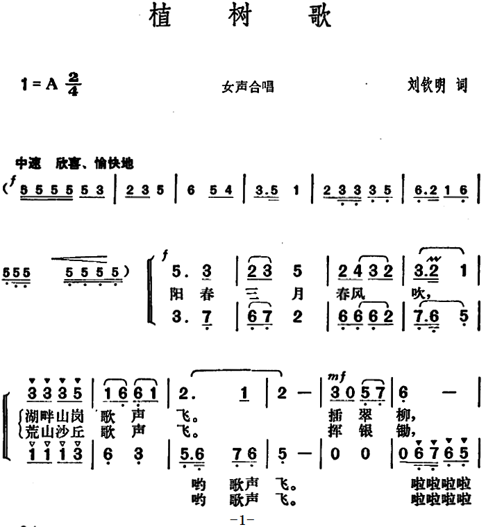 植树歌（刘钦明词 胡俊成曲）（1/2） -  简谱第1页