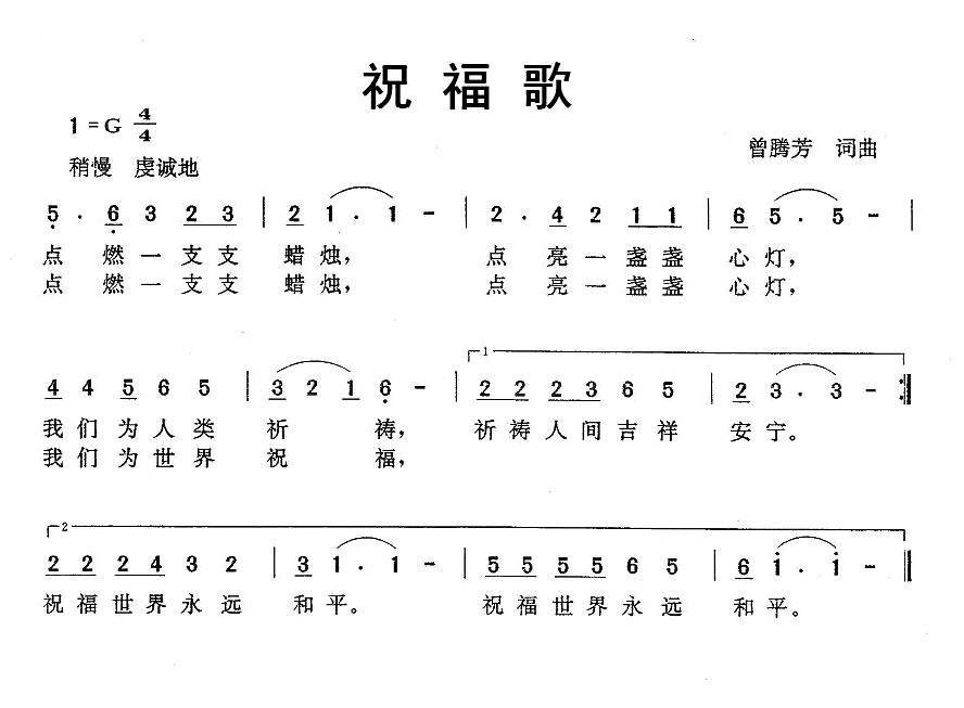 祝福歌（曾腾芳词曲） -  简谱第1页