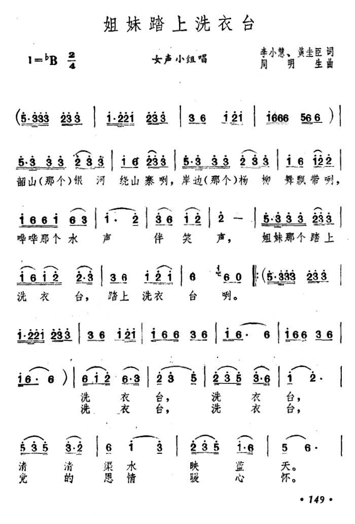 姐妹踏上洗衣台（周明生曲 李小慧、黄圭臣词）（1/2） -  简谱第1页