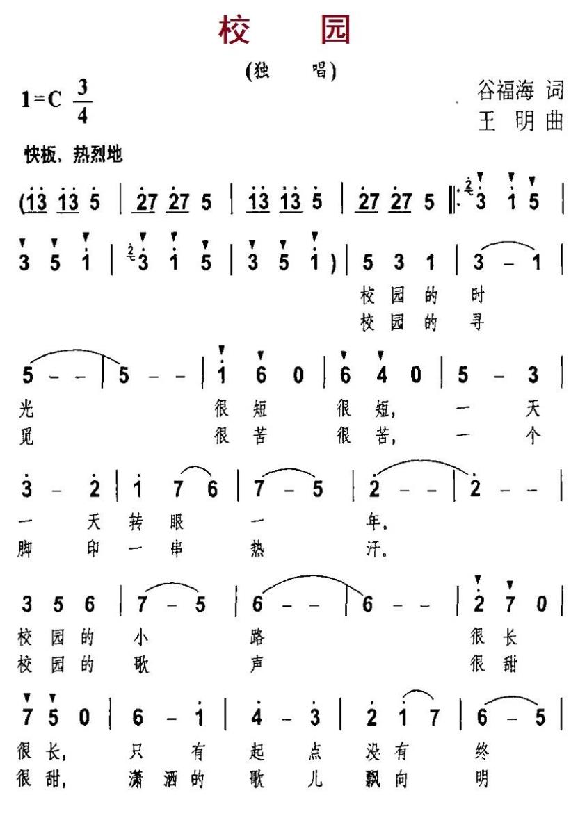 校园（谷福海词 王明曲） -  简谱第1页