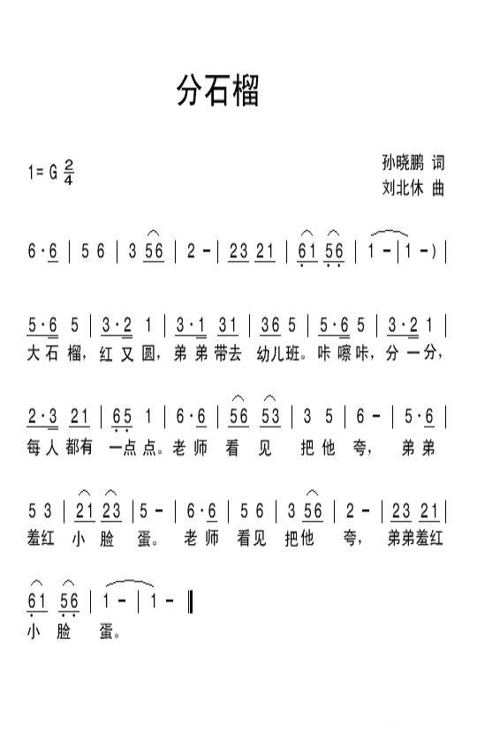 分石榴（刘北休曲 孙晓鹏词） -  简谱第1页