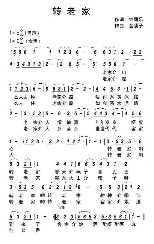 转老家（金嗓子曲 钟鹰乐词） -  简谱第1页