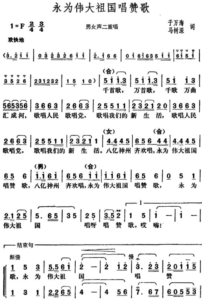 永为伟大祖国唱赞歌（胡俊成曲 于万海、马树深词） -  简谱第1页