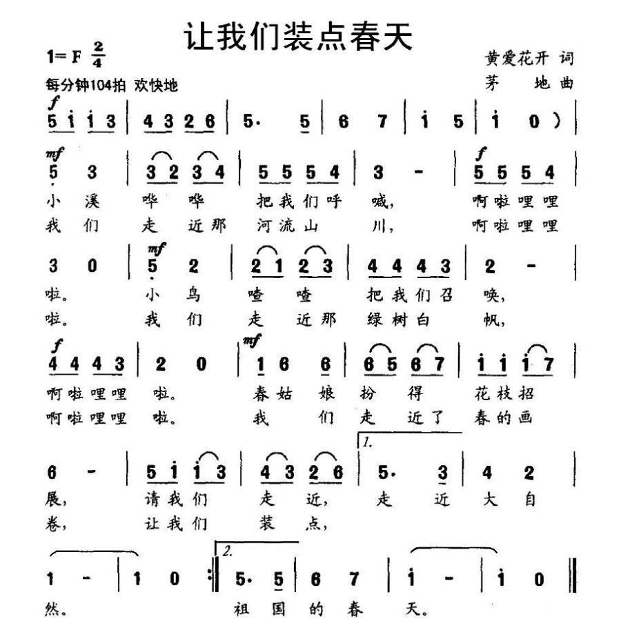 让我们装点春天（茅地曲 黄爱花开词） -  简谱第1页