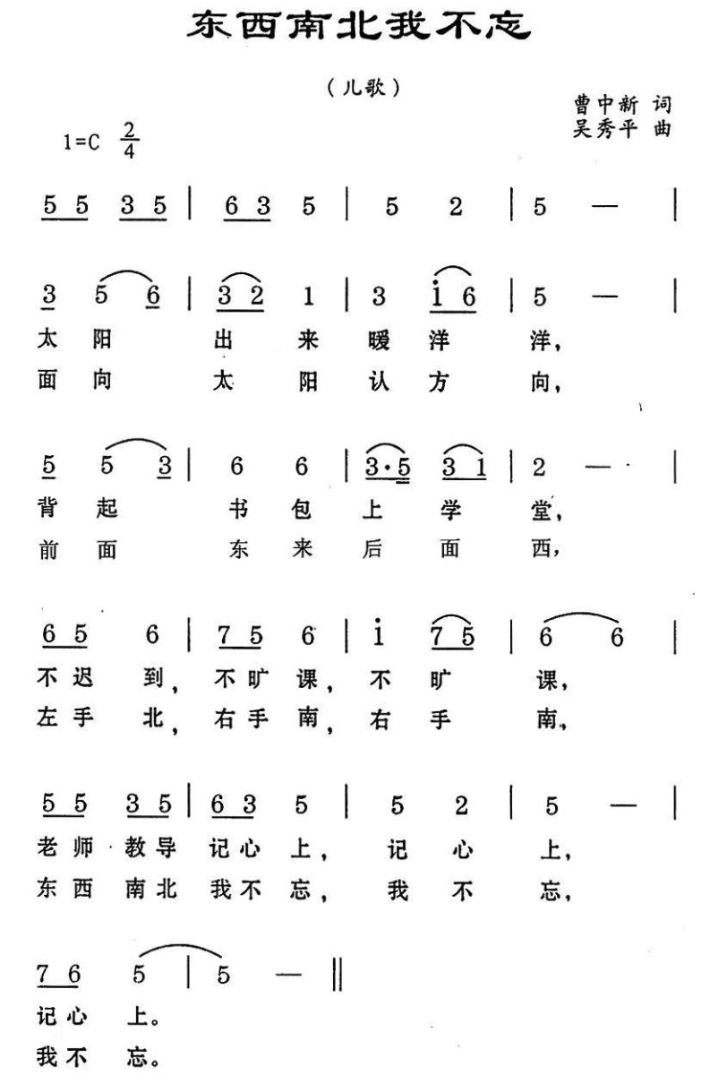 东西南北我不忘（吴秀平曲 曹中新词） -  简谱第1页