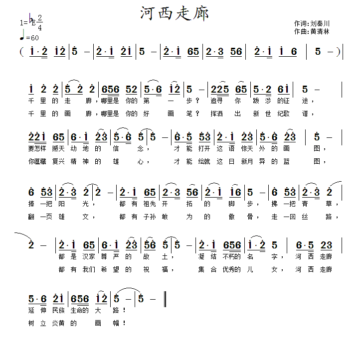 河西走廊（刘秦川词 黄清林曲） -  简谱第1页