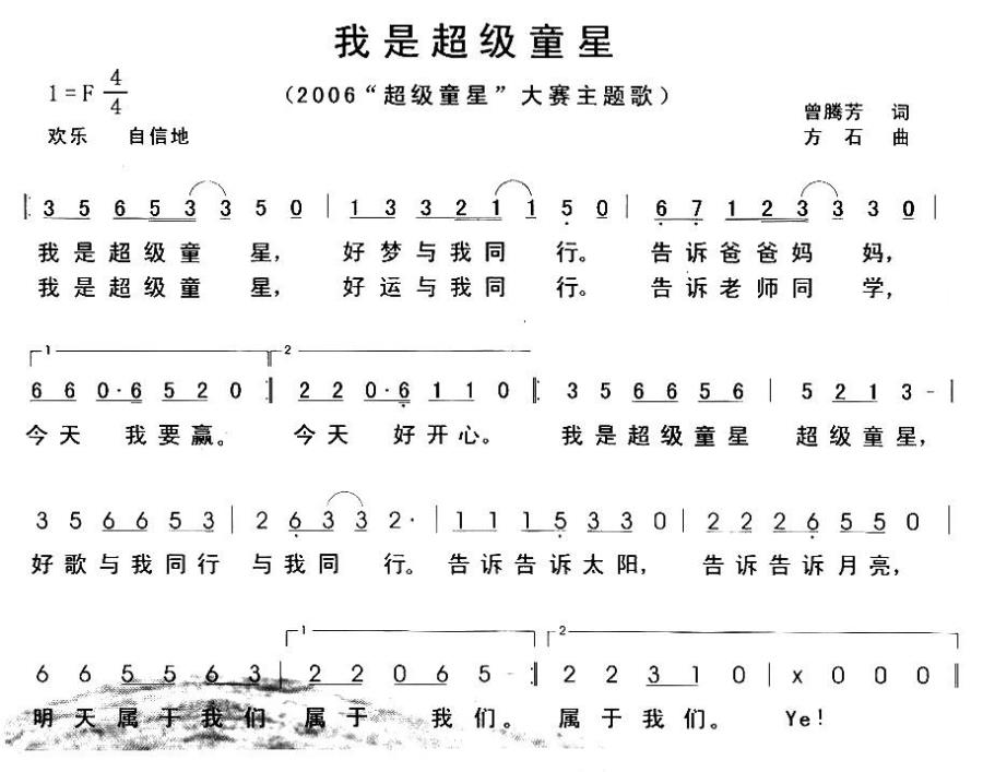 我是超级童星（曾腾芳词 方石曲） -  简谱第1页
