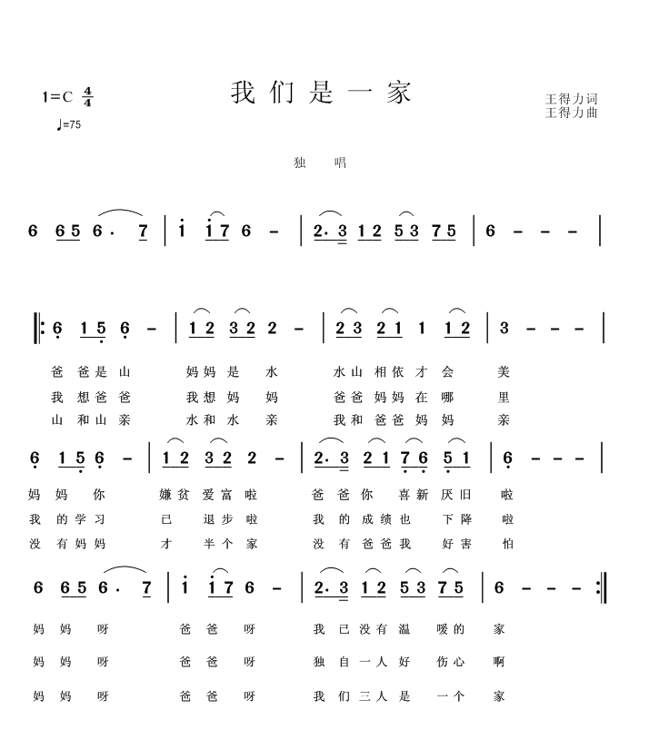 我们是一家（王得力词曲） -  简谱第1页