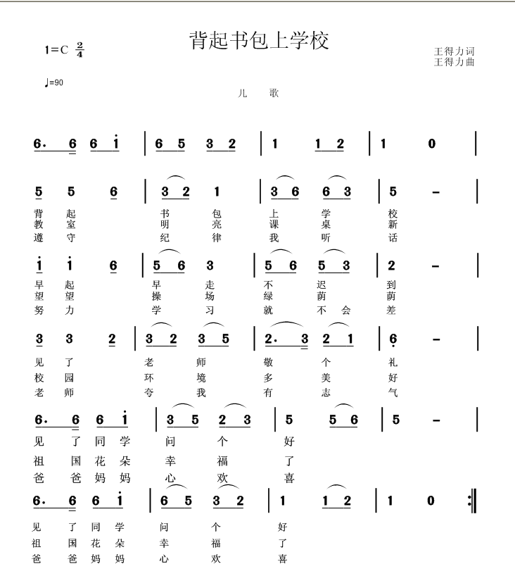 背起书包上学校（王得力词曲） -  简谱第1页