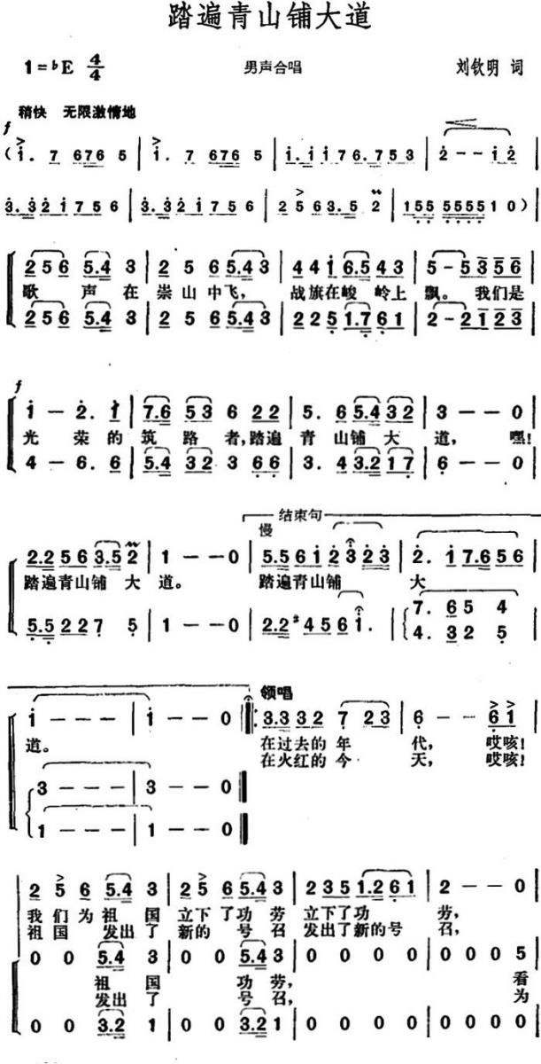 踏遍青山铺大道（刘钦明词 胡俊成曲） -  简谱第1页