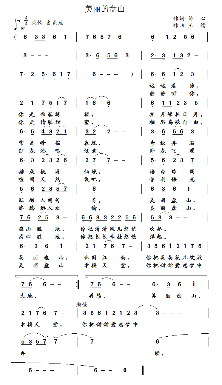 美丽的盘山（王镭曲 诗心词） -  简谱第1页