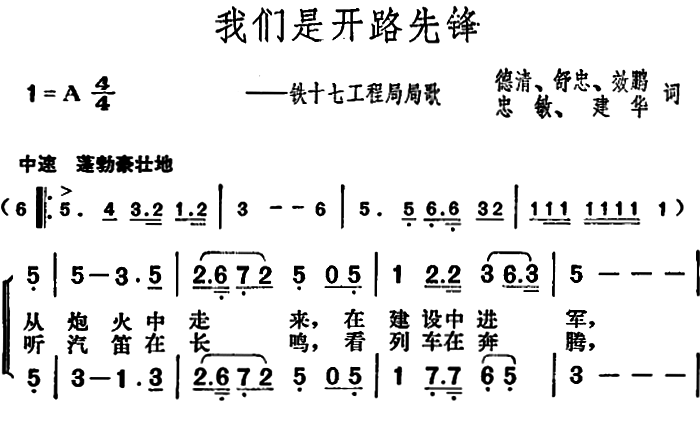 我们是开路先锋（铁十七工程局局歌） -  简谱第1页