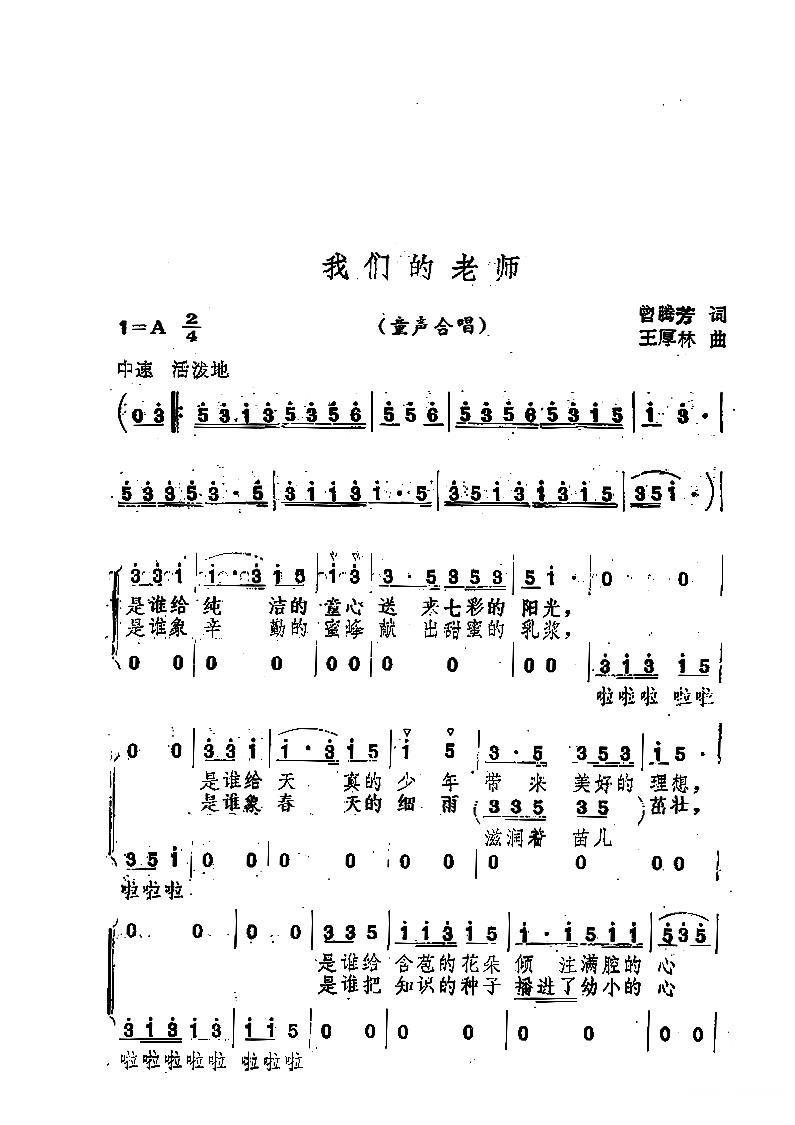 我们的老师（曾腾芳词 王厚林曲） -  简谱第1页