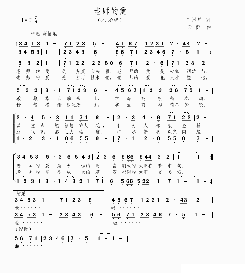 老师的爱（丁恩昌词 云舒曲、合唱） -  简谱第1页