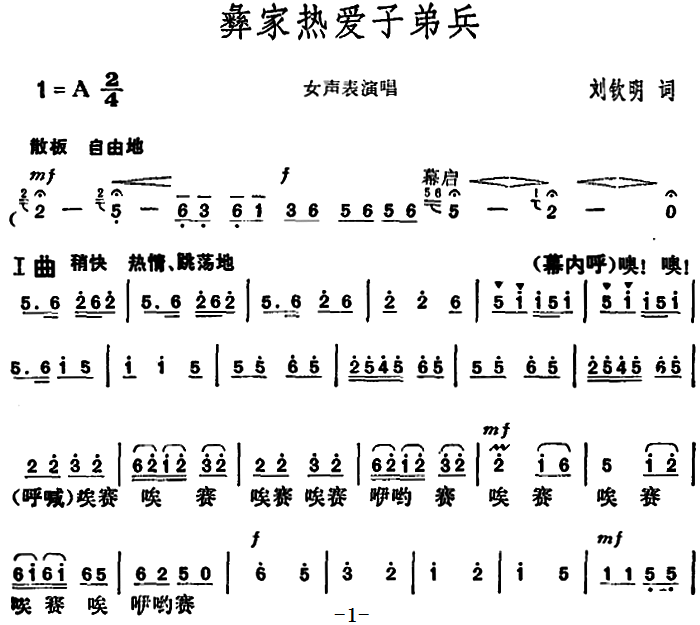 彝家热爱子弟兵（胡俊成曲 刘钦明词）（1/3） -  简谱第1页