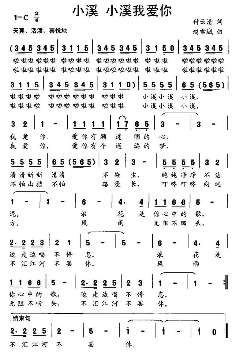 小溪 小溪我爱你（赵雪城曲 付云青词） -  简谱第1页