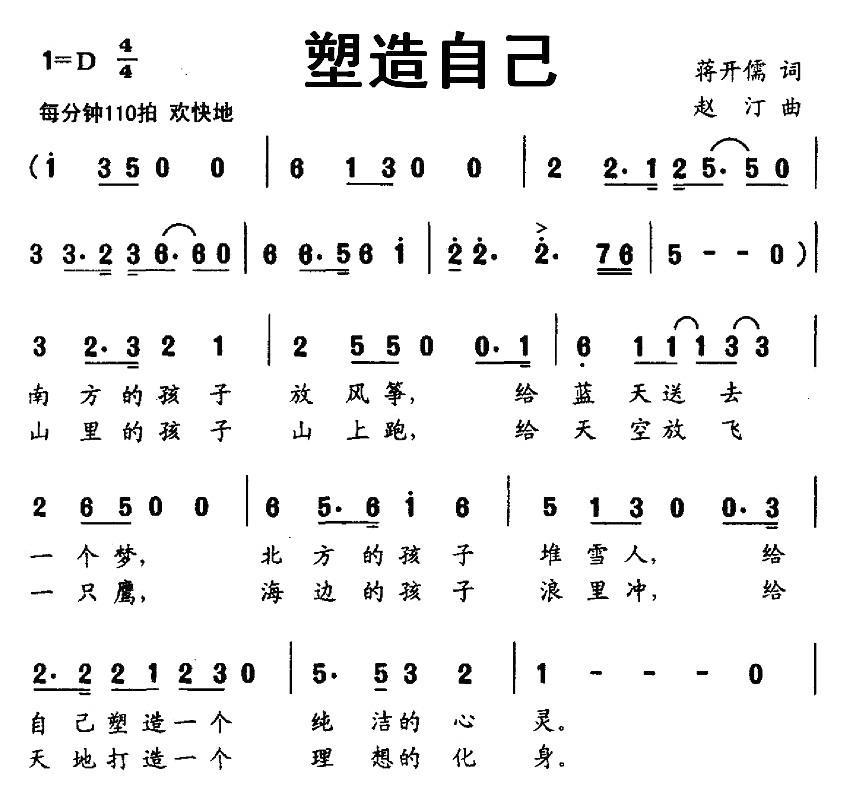 塑造自己（赵汀曲 蒋开儒词） -  简谱第1页