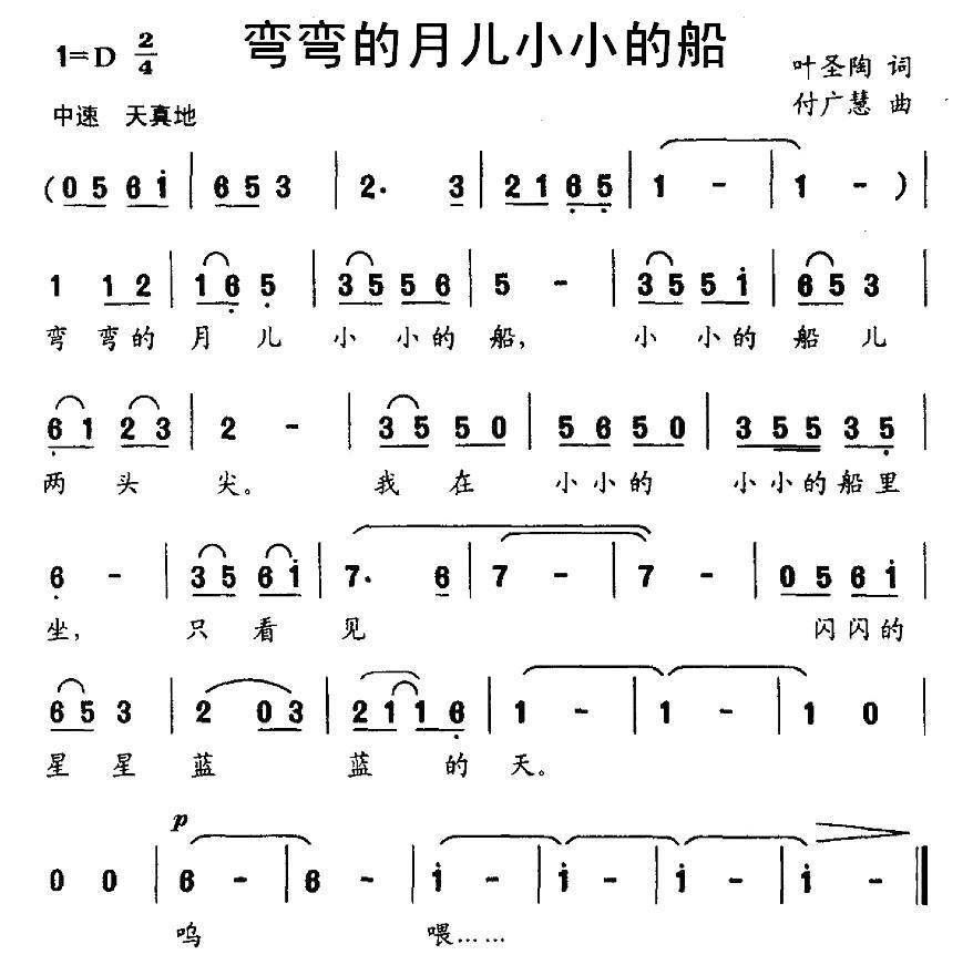 弯弯的月儿小小的船（付广慧曲 叶圣陶词） -  简谱第1页