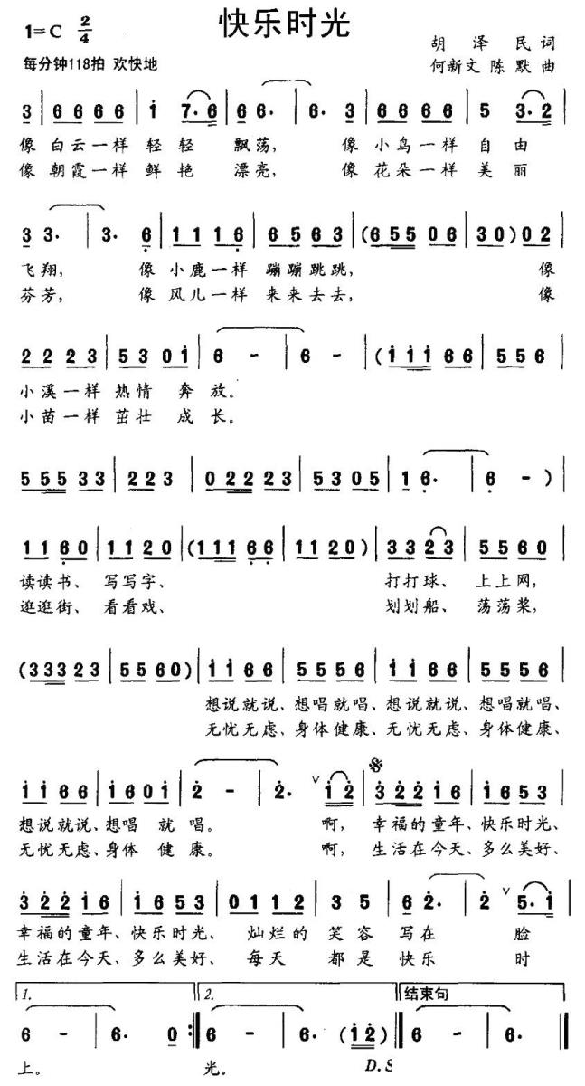 快乐时光（胡泽民词 何新文曲） -  简谱第1页
