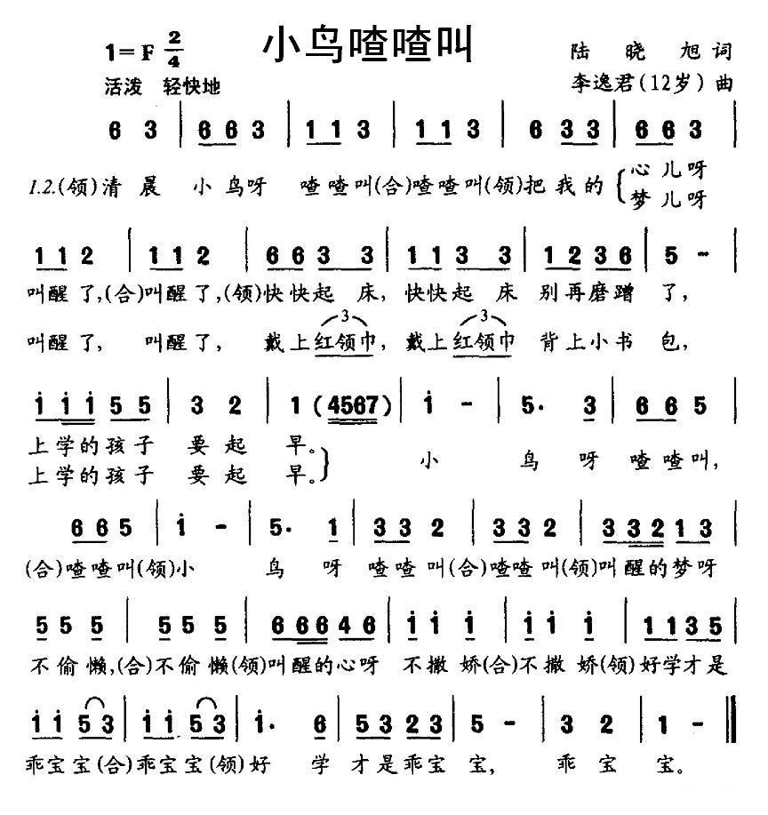 小鸟喳喳叫（陆晓旭词 李逸君曲） -  简谱第1页
