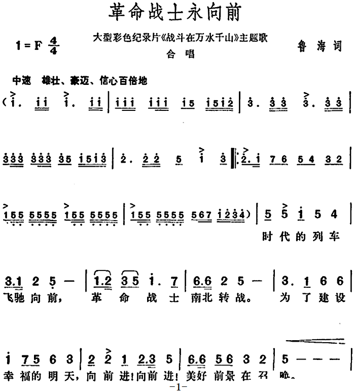 革命战士永向前（大型彩色纪录片《战斗在万水千山》主题歌）（1/2） -  简谱第1页