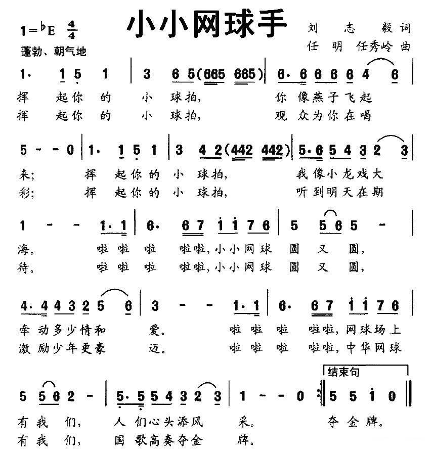小小网球手（任明、任秀岭曲 刘志毅词） -  简谱第1页