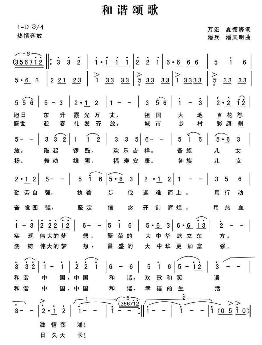 和谐颂歌（万宏、夏德骅词 潘兵、潘天明曲） -  简谱第1页