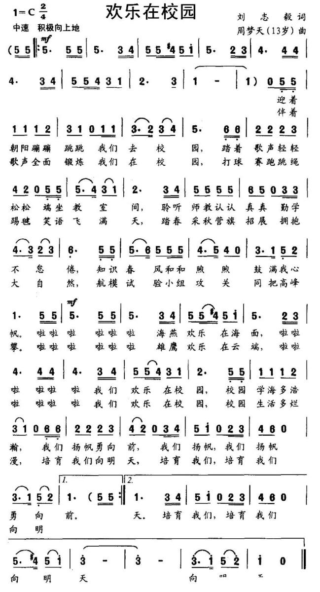 欢乐在校园（刘志毅词 周梦天曲） -  简谱第1页