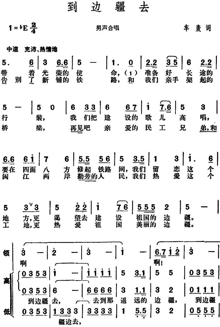 到边疆去（车轰词 胡俊成曲） -  简谱第1页
