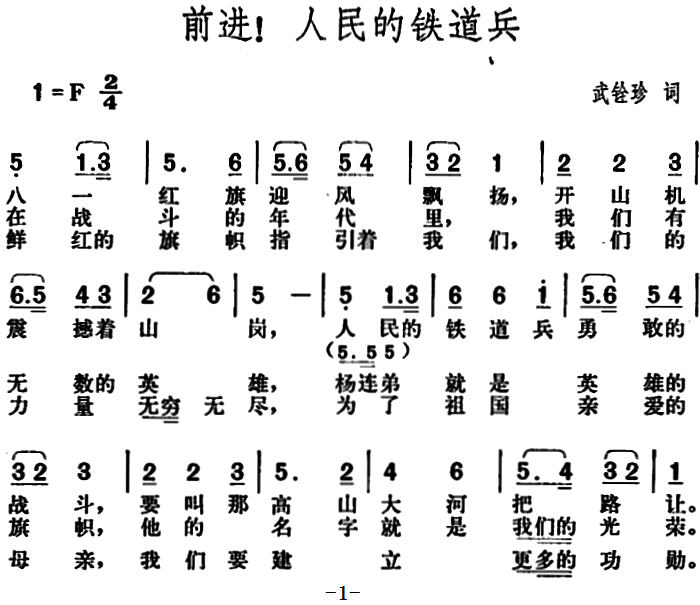 前进！人民的铁道兵（胡俊成曲 武铨珍词）（1/2） -  简谱第1页