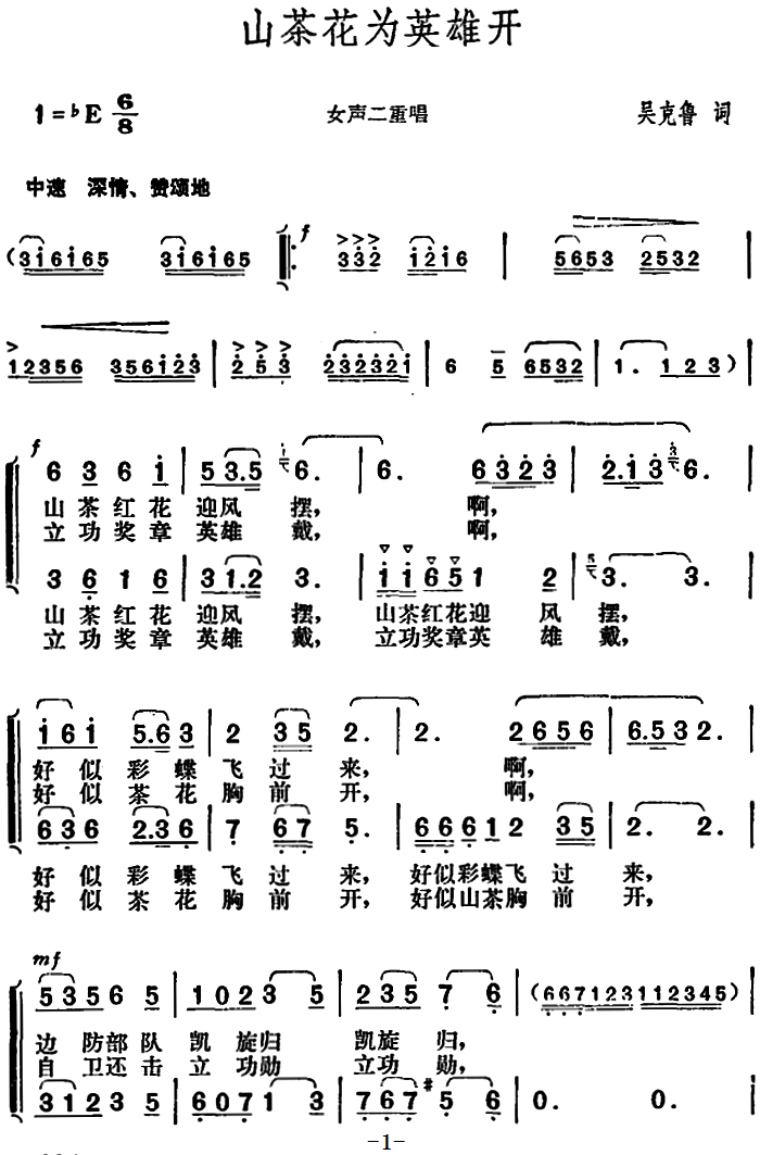 山茶花为英雄开（胡俊成曲 吴克鲁词）（1/2） -  简谱第1页