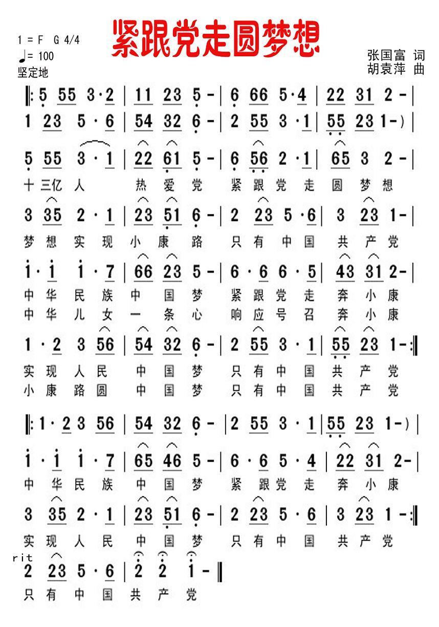 紧跟党走圆梦想（胡袁萍曲 张国富词） -  简谱第1页