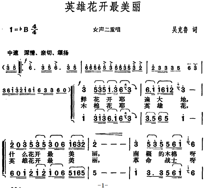 英雄花开最美丽（胡俊成曲 吴克鲁词）（1/2） -  简谱第1页