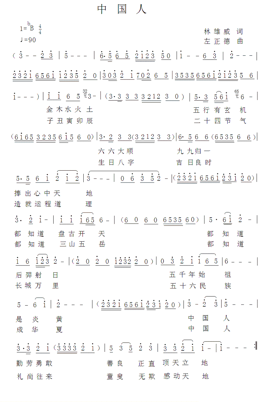 中国人（林威雄词 左正德曲） -  简谱第1页
