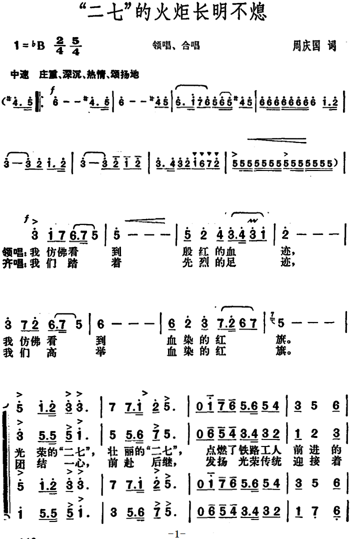 “二七”的火炬长明不熄（领唱、合唱）（1/2） -  简谱第1页