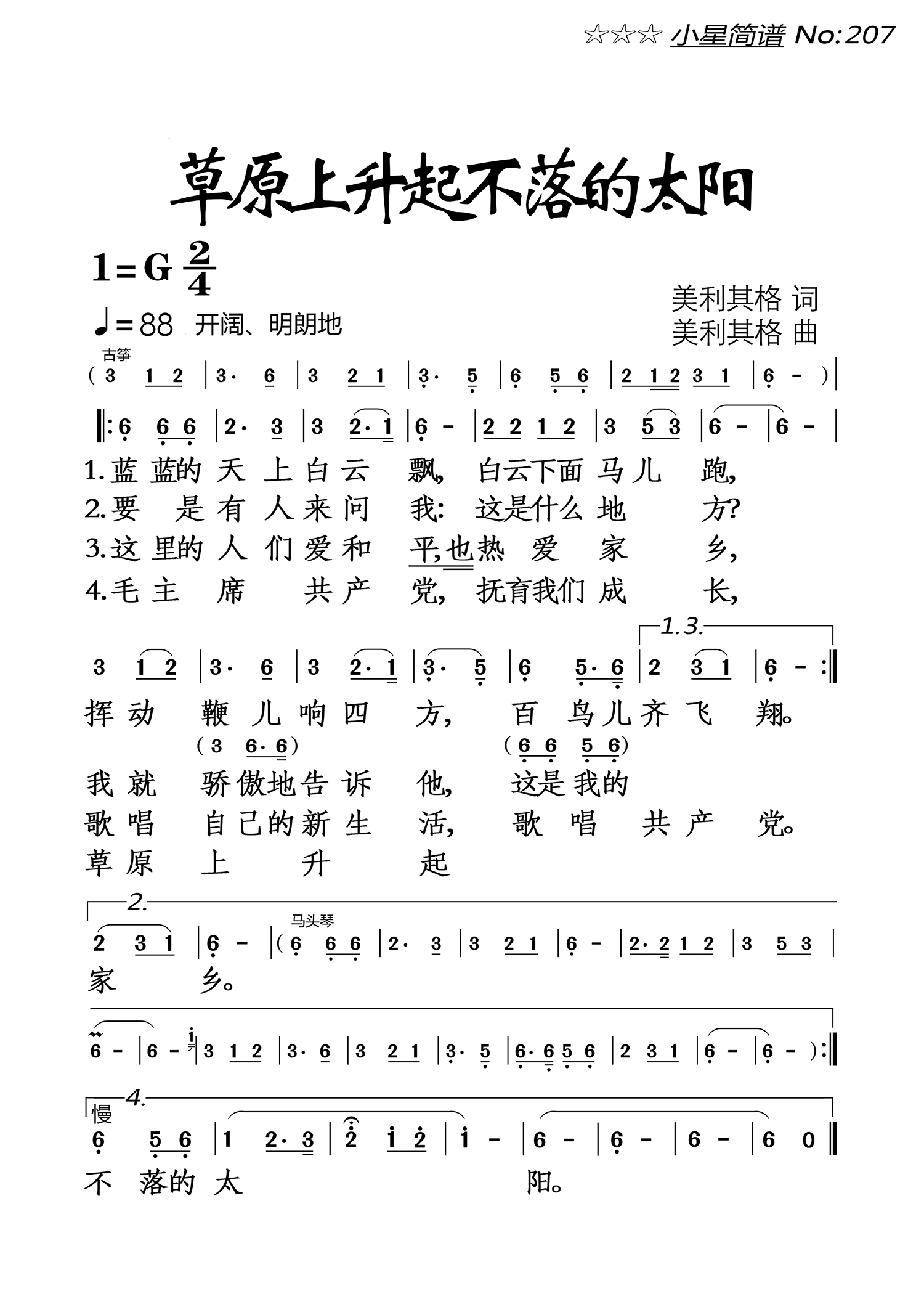 草原上升起不落的太阳（美利其格词曲） -  简谱第1页