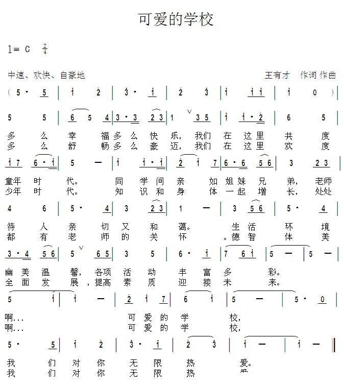 可爱的学校（王有才词曲） -  简谱第1页