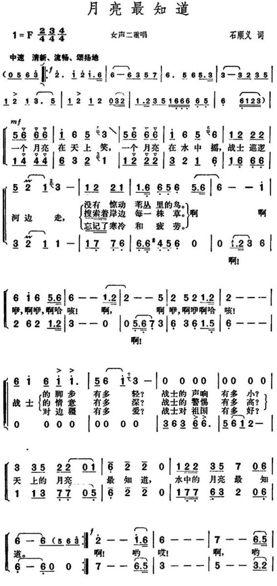 月亮最知道（石顺义词 胡俊成曲） -  简谱第1页